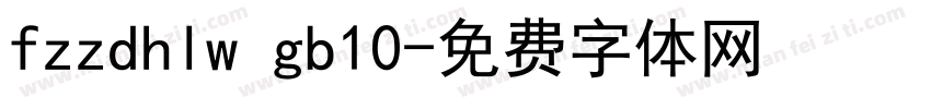 fzzdhlw gb10字体转换